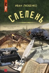 Скачать Слепень (сборник) бесплатно