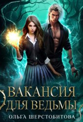 Скачать Вакансия для ведьмы бесплатно