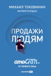 Скачать Продажи людям: amoCRM от первого лица бесплатно