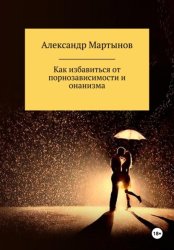 Скачать Как избавиться от порнозависимости и онанизма бесплатно