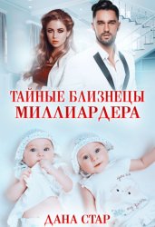 Скачать Тайные близнецы миллиардера бесплатно