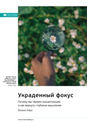 Скачать Украденный фокус. Почему мы теряем концентрацию и как вернуть глубокое мышление. Йоханн Хари. Саммари бесплатно