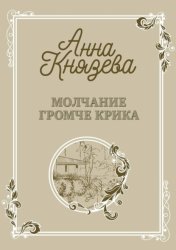 Скачать Молчание громче крика бесплатно