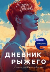 Скачать Дневник Рыжего бесплатно