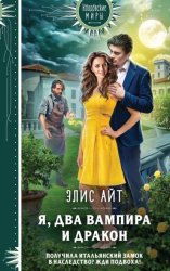 Скачать Я, два вампира и дракон бесплатно