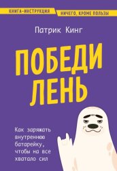 Скачать Победи лень. Как заряжать внутреннюю батарейку, чтобы на все хватало сил бесплатно
