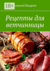 Скачать Рецепты для ветчинницы бесплатно