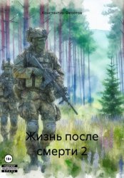 Скачать Жизнь после смерти 2 бесплатно