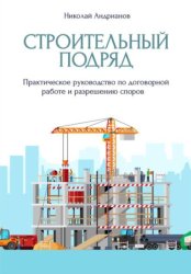 Скачать Строительный подряд. Практическое руководство по договорной работе и разрешению споров бесплатно