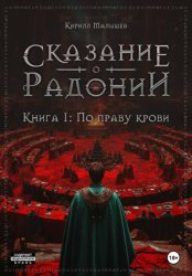 Скачать Сказание о Радонии. Книга 1. По праву крови бесплатно