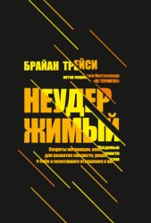 Скачать Неудержимый. Секреты мотивации, необходимые для развития смелости, уверенности в себе и позитивного отношения к жизни бесплатно