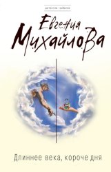 Скачать Длиннее века, короче дня бесплатно