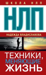 Скачать НЛП. Техники, меняющие жизнь бесплатно