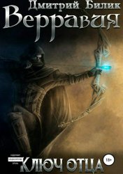 Скачать Верравия. Ключ Отца бесплатно