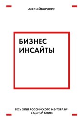 Скачать Бизнес-инсайты. Весь опыт российского ментора № 1 в одной книге бесплатно