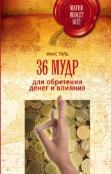 Скачать 36 мудр для обретения денег и влияния бесплатно