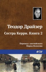 Скачать Сестра Керри. Книга 2 бесплатно