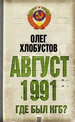 Скачать Август 1991 г. Где был КГБ? бесплатно