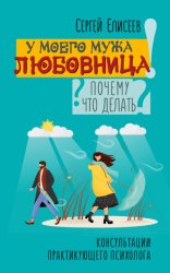 Скачать У моего мужа любовница! Почему? Что делать? бесплатно
