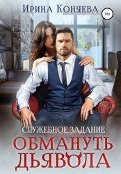 Скачать Служебное задание: обмануть дьявола бесплатно