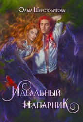 Скачать Идеальный напарник бесплатно
