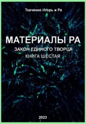 Скачать Материалы Ра. Закон Единого Творца. Книга шестая бесплатно