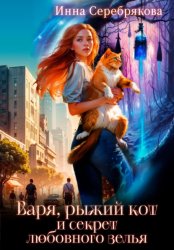 Скачать Варя, рыжий кот и секрет любовного зелья бесплатно