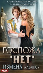 Скачать Госпожа «Нет». Книга 1. Измена Альянсу бесплатно