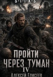 Скачать S-T-I-K-S. Пройти через туман IV бесплатно