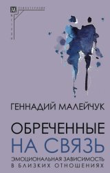 Скачать Обреченные на связь. Эмоциональная зависимость в близких отношениях бесплатно