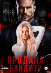 Скачать Продана бандиту бесплатно