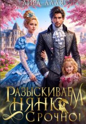 Скачать Разыскиваем няню. Срочно! бесплатно