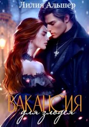 Скачать Вакансия для злодея (Академия Морока. Практикум по выживанию) бесплатно