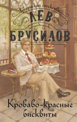 Скачать Кроваво-красные бисквиты бесплатно