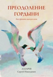 Скачать Преодоление гордыни бесплатно