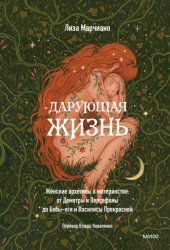 Скачать Дарующая жизнь. Женские архетипы в материнстве: от Деметры и Персефоны до Бабы-яги и Василисы Прекрасной бесплатно