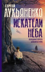 Скачать Искатели неба: Холодные берега. Близится утро бесплатно