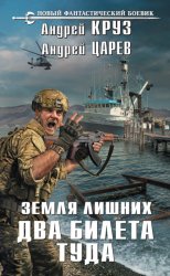 Скачать Земля лишних. Два билета туда бесплатно