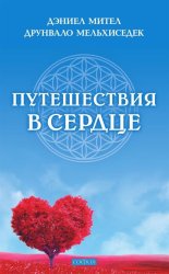 Скачать Путешествия в сердце бесплатно
