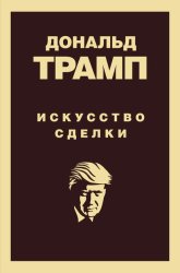 Скачать Дональд Трамп. Искусство сделки бесплатно