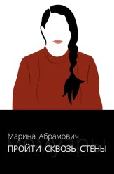Скачать Пройти сквозь стены. Автобиография бесплатно
