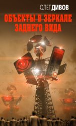 Скачать Объекты в зеркале заднего вида бесплатно