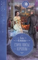 Скачать Старое платье королевы бесплатно
