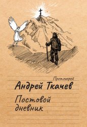 Скачать Постовой дневник бесплатно