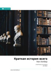 Скачать Ключевые идеи книги: Краткая история всего. Кен Уилбер бесплатно