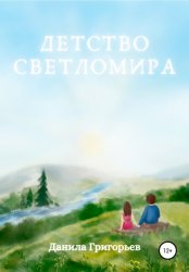 Скачать Детство Светломира бесплатно
