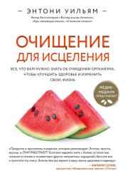 Скачать Очищение для исцеления. Все, что вам нужно знать об очищении организма, чтобы улучшить здоровье и изменить свою жизнь бесплатно