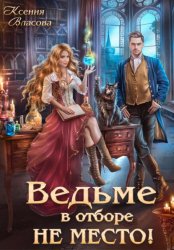 Скачать Ведьме в Отборе не место! бесплатно