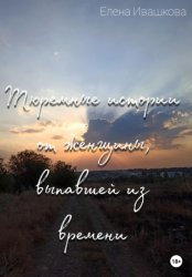 Скачать Тюремные истории от женщины, выпавшей из времени бесплатно