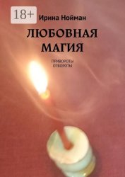 Скачать Любовная магия. Привороты, отвороты бесплатно